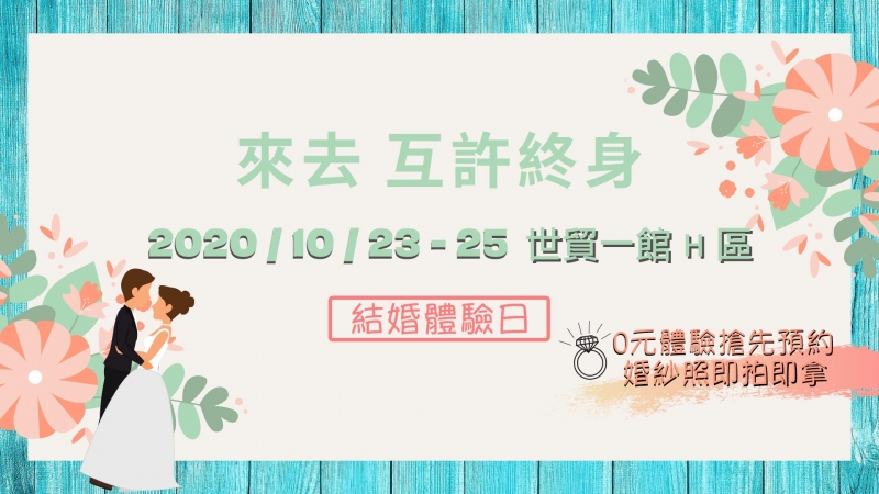 2020/台北世貿婚紗攝影展 10/23-10/25
