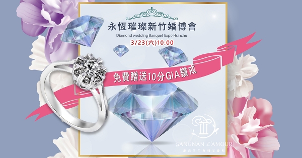 【2019新竹永恆璀璨-婚禮博覽會 】