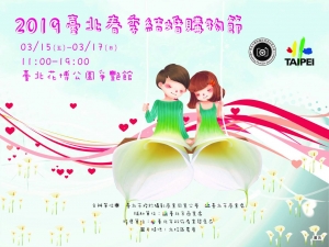 【 2019台北春季結婚購物節】