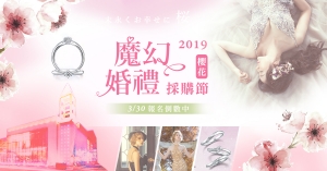 【2019台南魔幻婚禮採購節 】