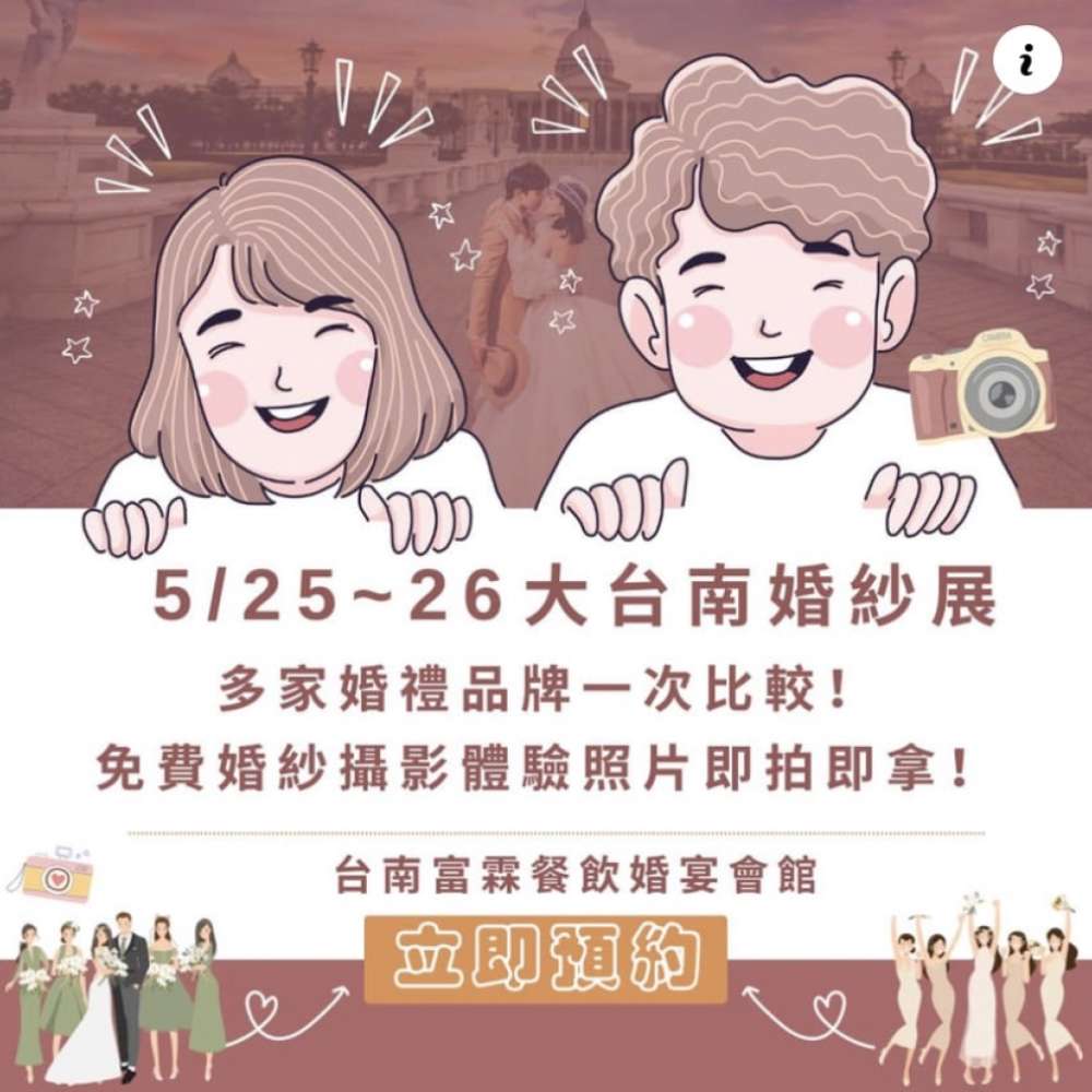 2024大台南結婚體驗日 5/25~26