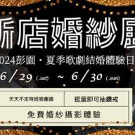 2024 台北新店婚紗展・夏季歌劇結婚體驗日