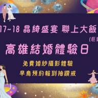 2024 高雄8/17結婚體驗日我們來了