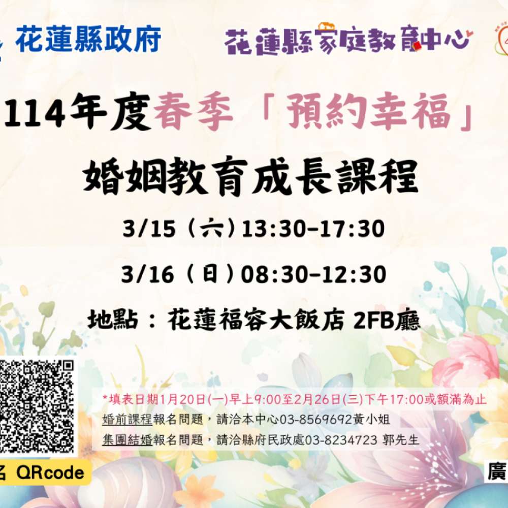 花蓮縣政府開辦婚姻教育成長課程