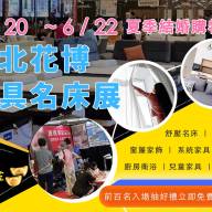 2025 台北花博家具名床展6/20~6/22
