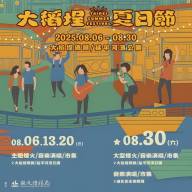 2025大稻埕夏日節 8/6登場