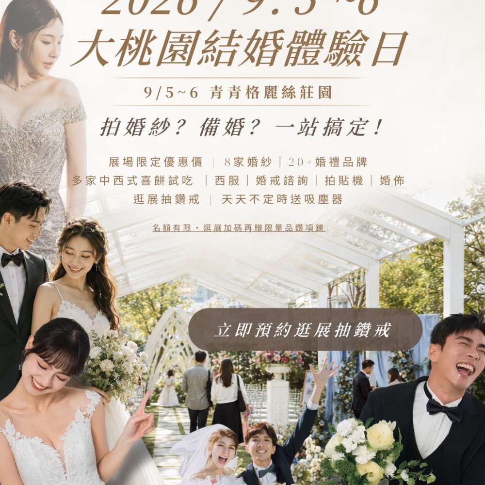 2026年9月大桃園結婚體驗日