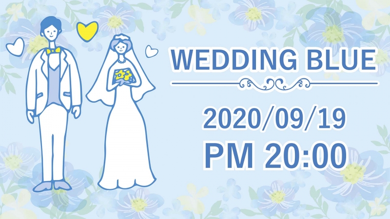 2020/9/19 婚課時刻