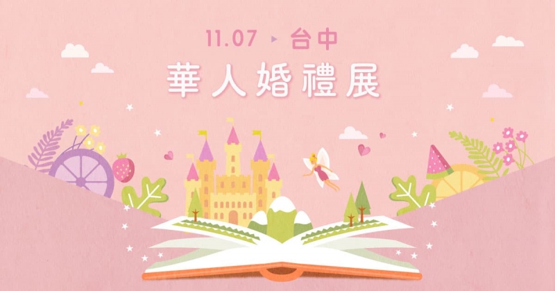 2020台中華人婚禮展  11/7