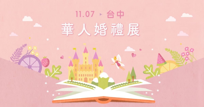 2020台中華人婚禮展 11/7