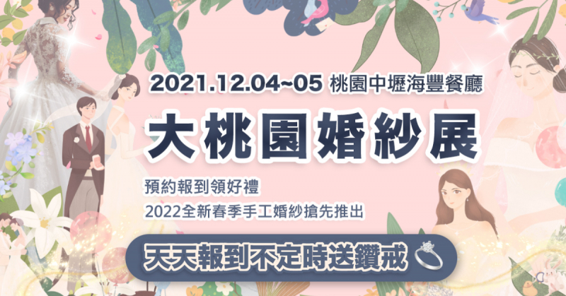 2021/12/04~05桃園中壢海豐．結婚體驗日