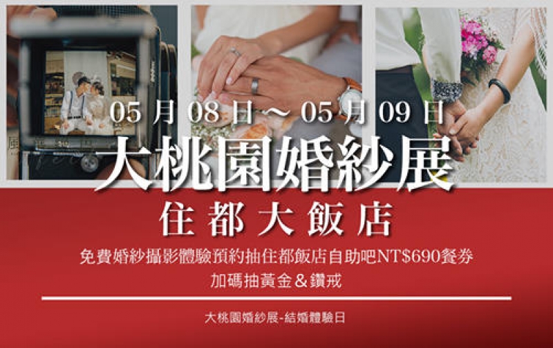 2021/5/8-9大桃園婚紗展-結婚體驗日