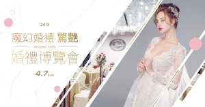 【2019春季盛會 「台北婚禮博覽會」 】