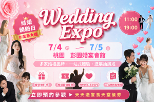 2026年7月台灣7/4~5桃園結婚展