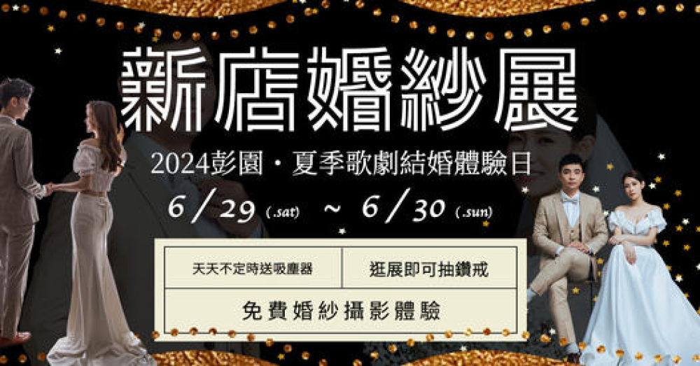 2024 台北新店婚紗展・夏季歌劇結婚體驗日